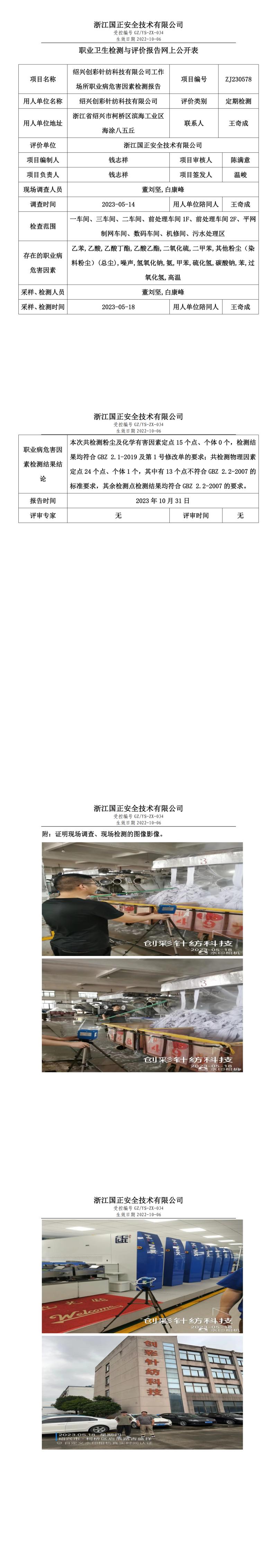 2023.11.03绍兴创彩针纺科技有限公司.jpg