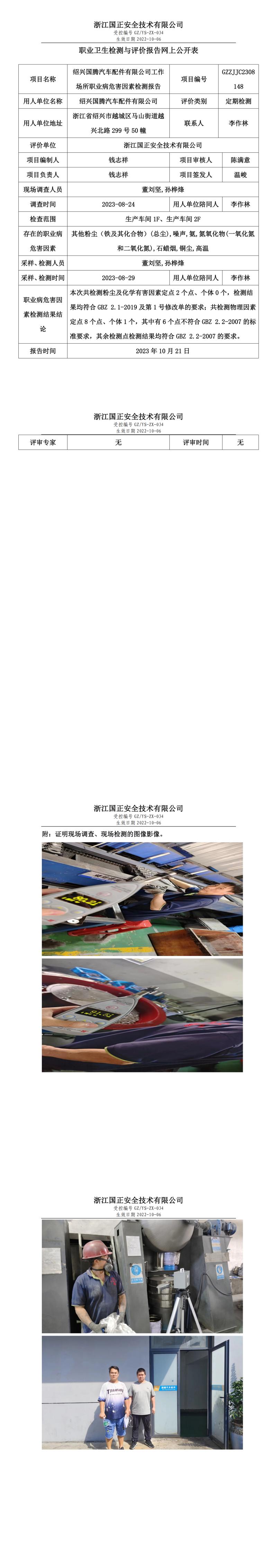 2023.11.03绍兴国腾汽车配件有限公司.jpg