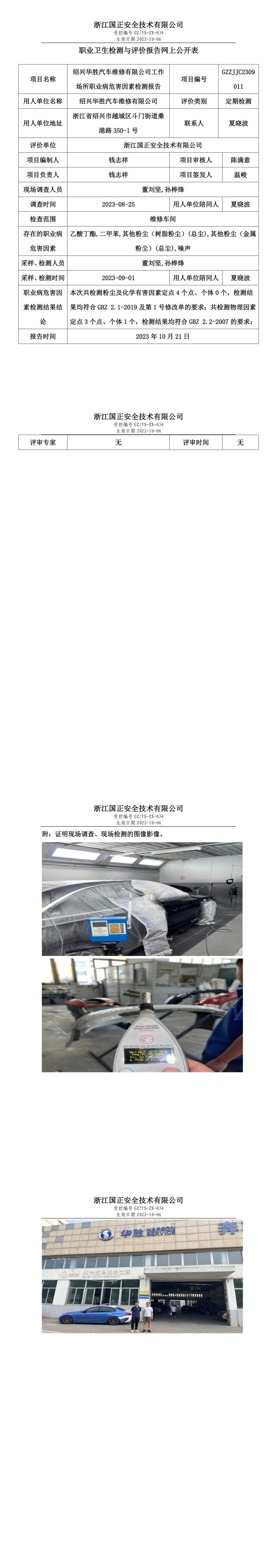 2023.11.03绍兴华胜汽车维修有限公司.jpg