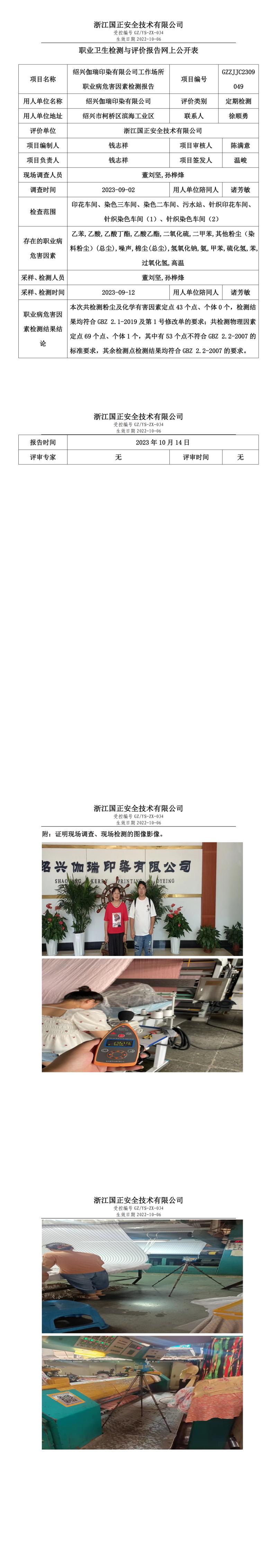 2023.11.03绍兴伽瑞印染有限公司.jpg