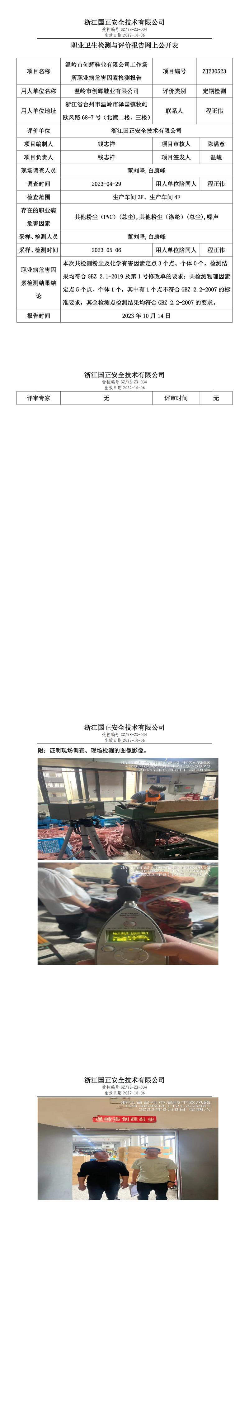 2023.11.03温岭市创辉鞋业有限公司.jpg