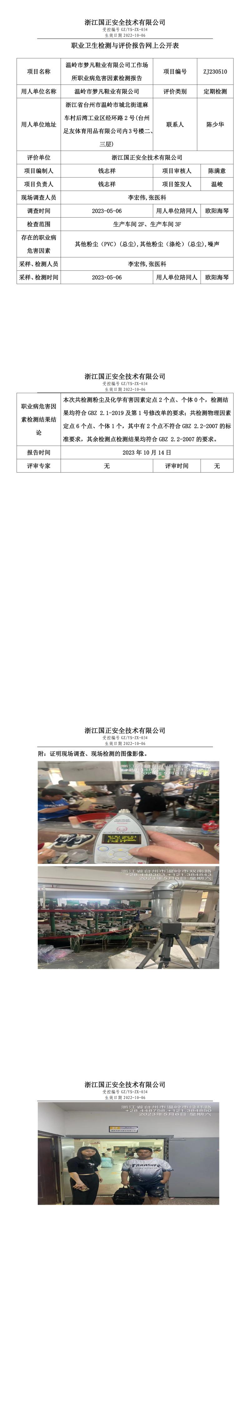 2023.11.03温岭市梦凡鞋业有限公司.jpg