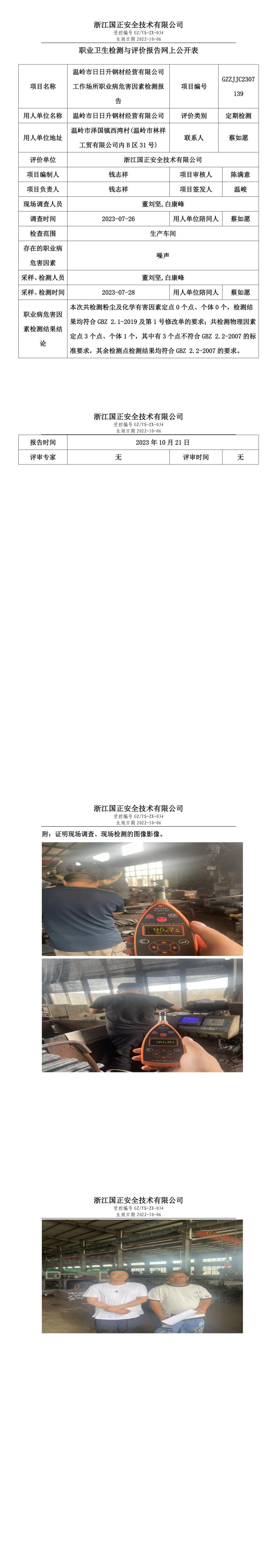 2023.11.03温岭市日日升钢材经营有限公司.jpg
