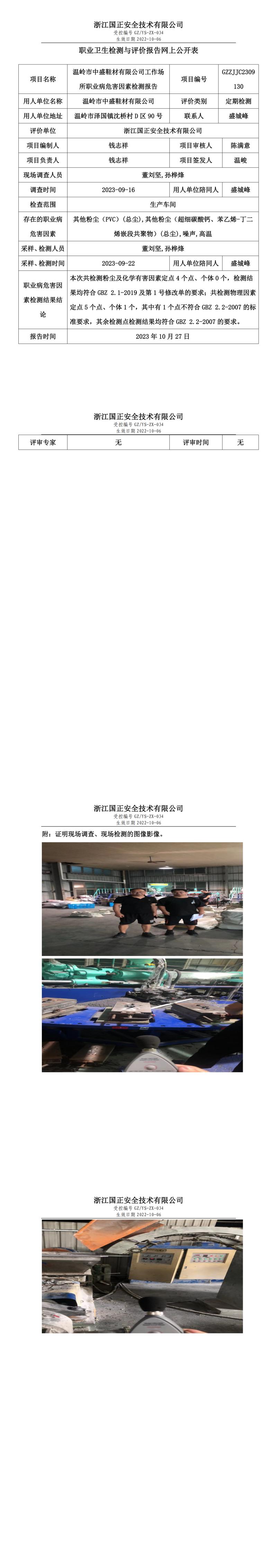 2023.11.03温岭市中盛鞋材有限公司.jpg