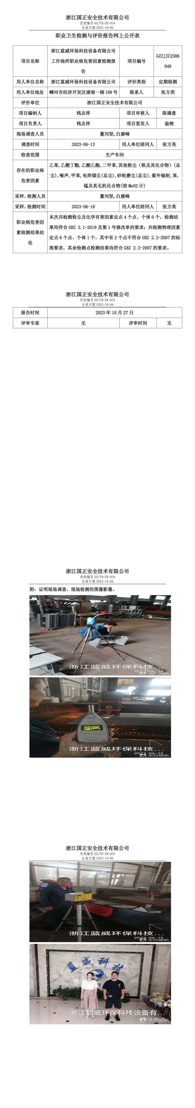 2023.11.03浙江蓝威环保科技设备有限公司.jpg