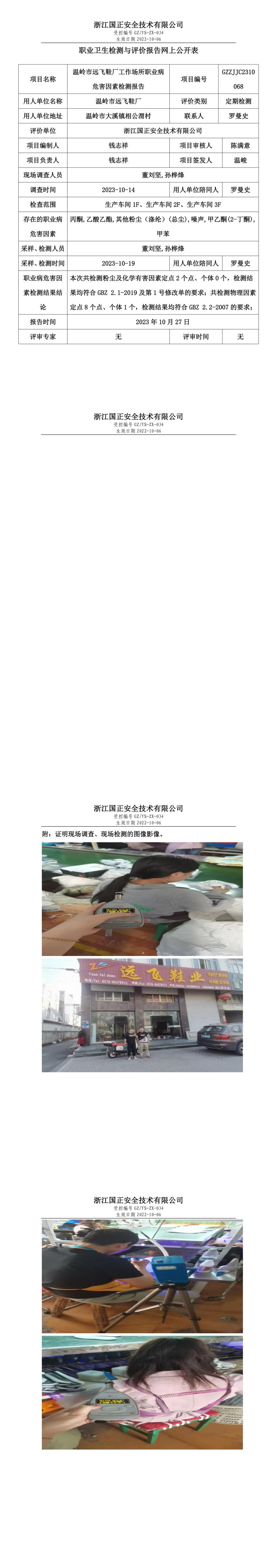 2023.11.03GZZJJC2310068_温岭市远飞鞋厂.jpg