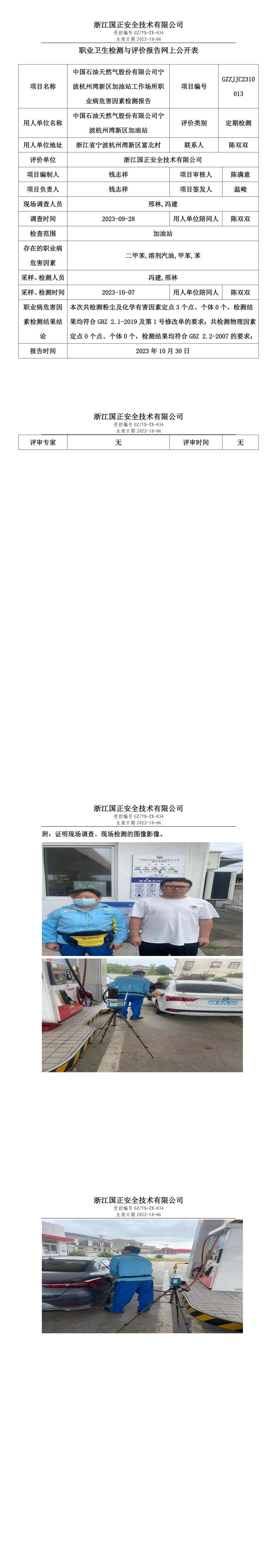 2023年10月30日中国石油天然气股份有限公司宁波杭州湾新区加油站定期检测.jpg