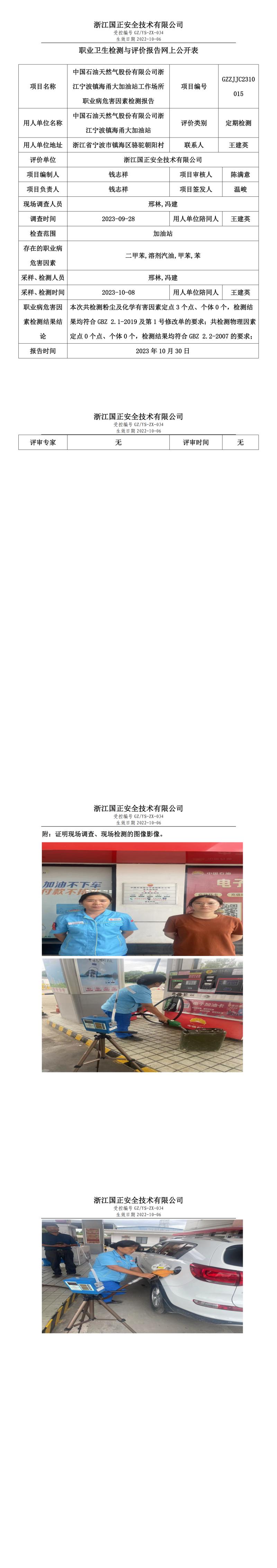 2023年10月30日中国石油天然气股份有限公司浙江宁波镇海甬大加油站定期检测.jpg