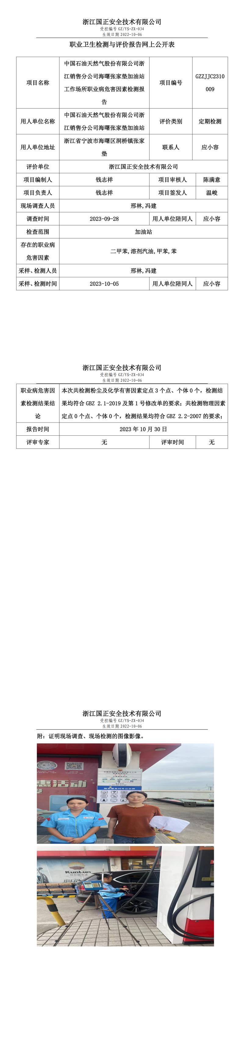 2023年10月30日中国石油天然气股份有限公司浙江销售分公司海曙张家垫加油站定期检测.jpg