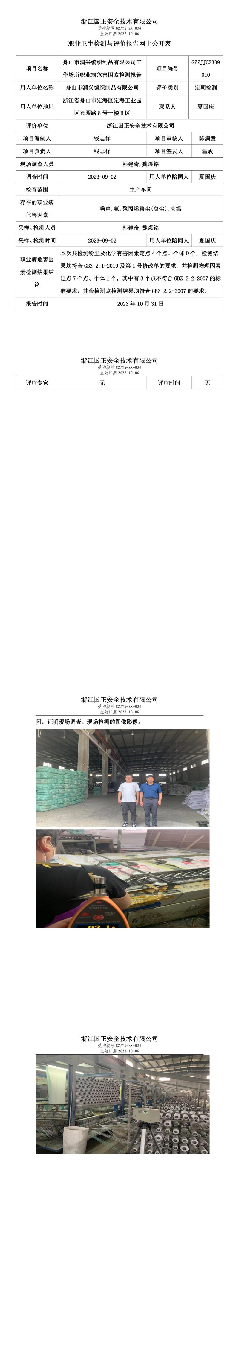 2023年10月31日舟山市润兴编织制品有限公司定期检测.jpg