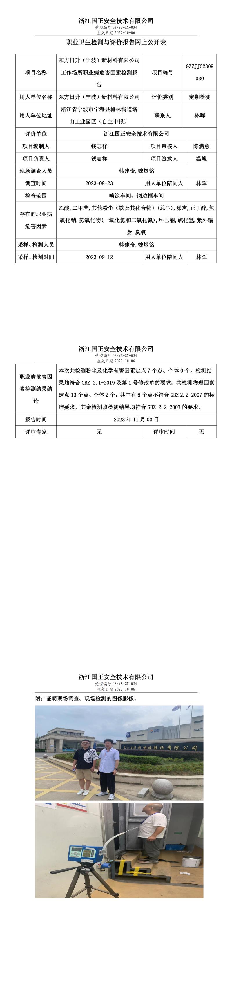2023年11月3日东方日升（宁波）新材料有限公司定期检测.jpg