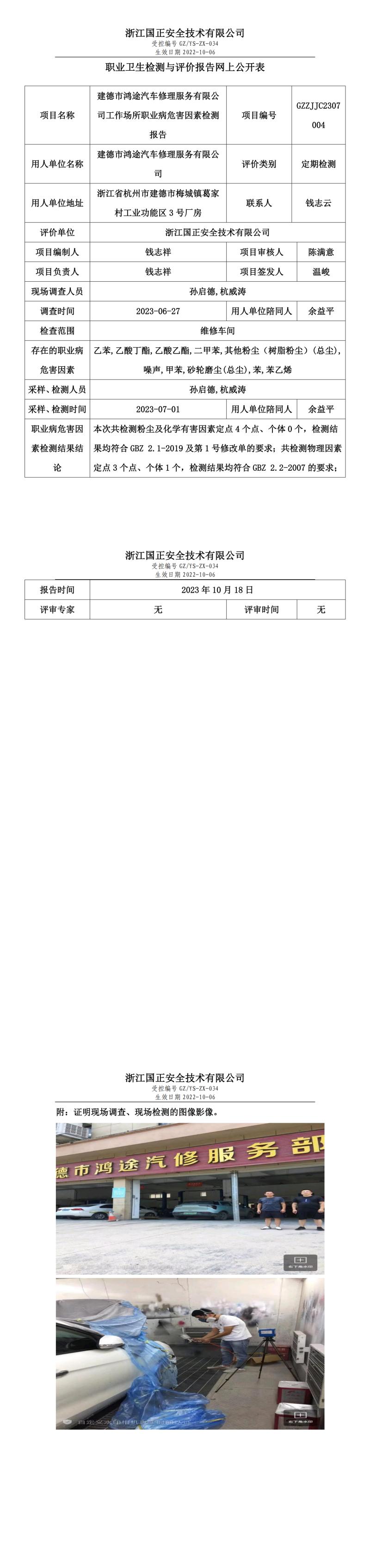 20231018建德市鸿途汽车修理服务有限公司.jpg