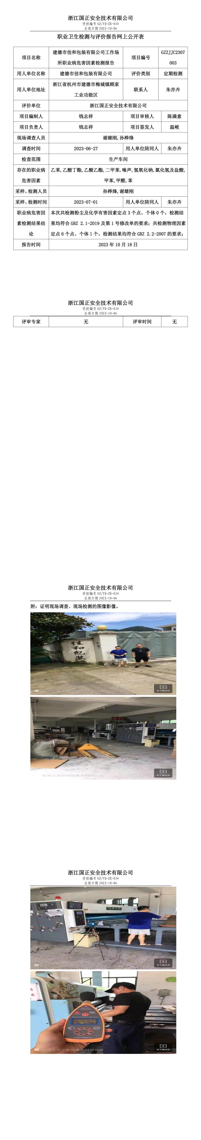 20231018建德市佳和包装有限公司.jpg