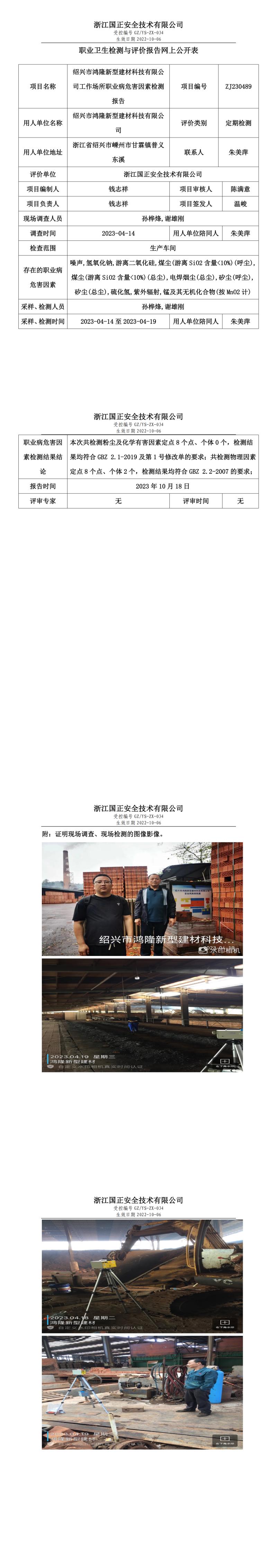 20231018绍兴市鸿隆新型建材科技有限公司.jpg