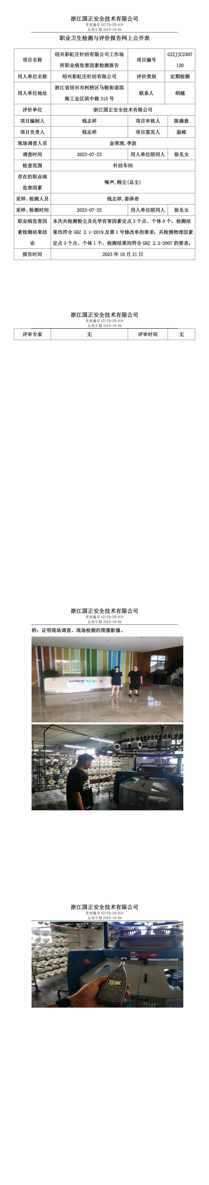 20231021绍兴彩虹庄针纺有限公司.jpg