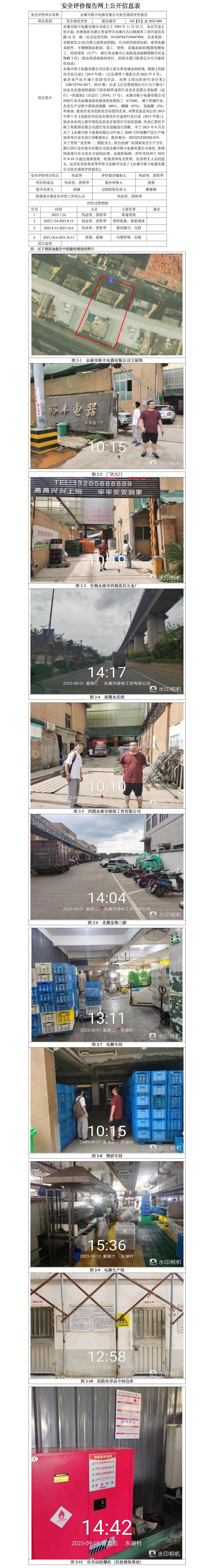 GZ【X】金2023-004永康市裕丰电器有限公司安全现状评价报告安全现状评价报告网上公开信息.jpg