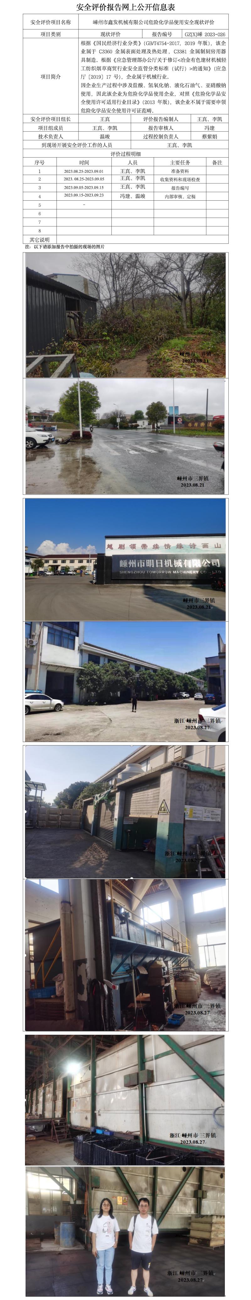 GZ[X]嵊2023-026嵊州市鑫发机械有限公司危险化学品使用安全现状评价报告网上信息公开表.jpg