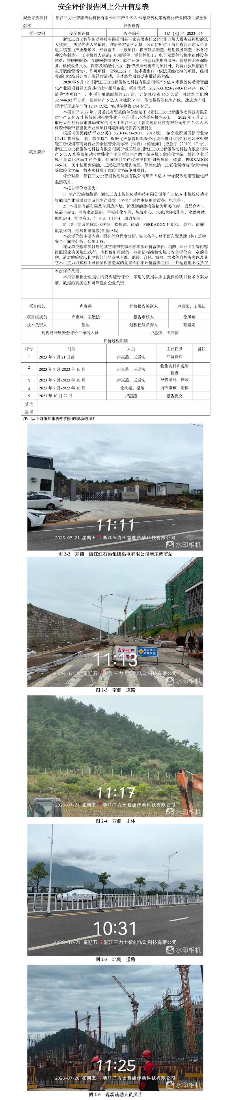 GZ【S】台 2023-056浙江三力士智能传动科技有限公司年产5亿A米橡胶传动带智能化产业园项目安全预评价报告网上公开信息表.jpg