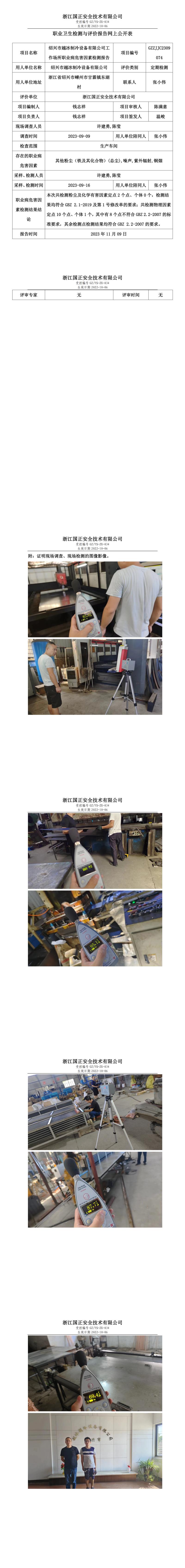 2023.11.9绍兴市越冰制冷设备有限公司定期检测.jpg