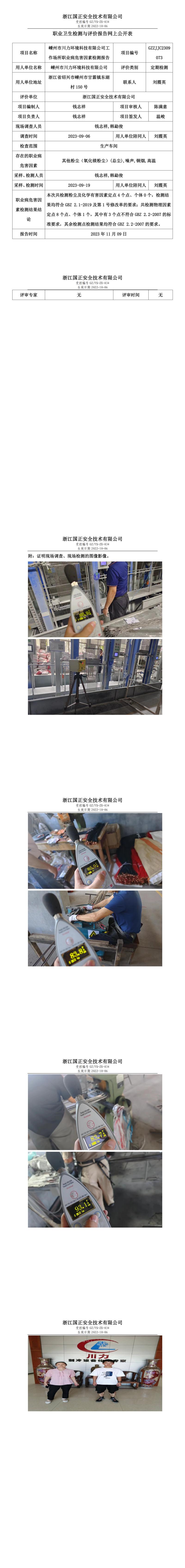 2023.11.09嵊州市川力环境科技有限公司定期检测.jpg