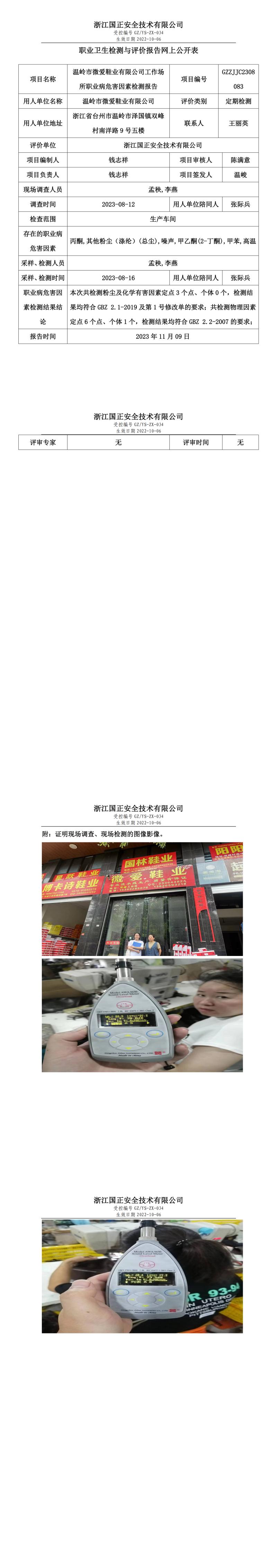 2023.11.09温岭市微爱鞋业有限公司职业卫生检测与评价报告网上公开表_gzaq030_GZZJJC2308083_.jpg