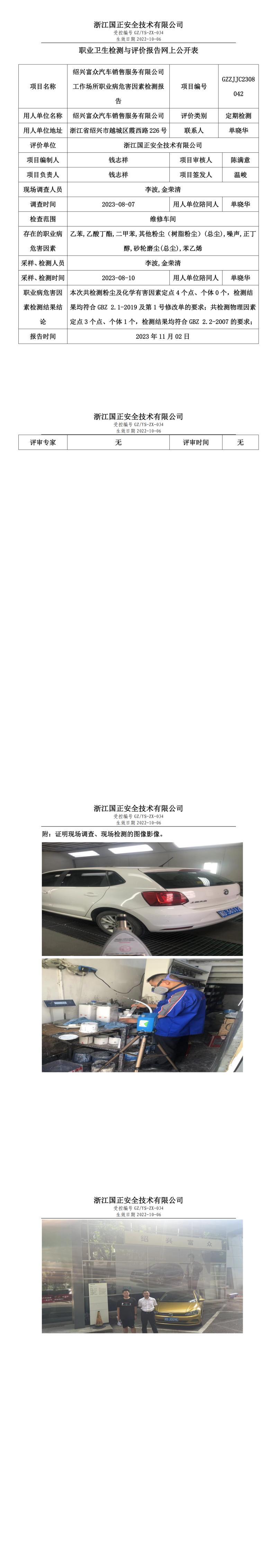2023.11.10绍兴富众汽车销售服务有限公司.jpg