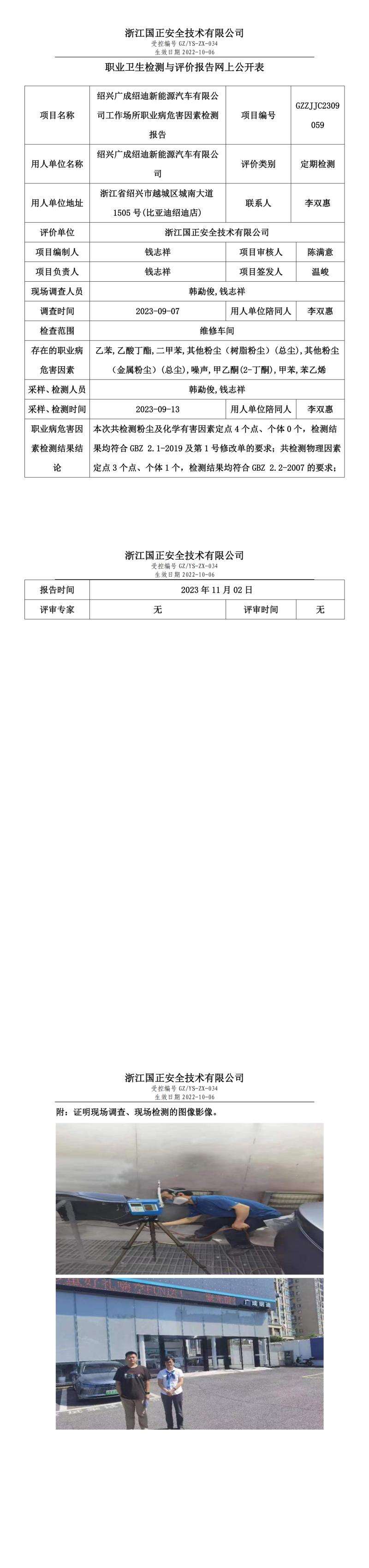 2023.11.10绍兴广成绍迪新能源汽车有限公司.jpg