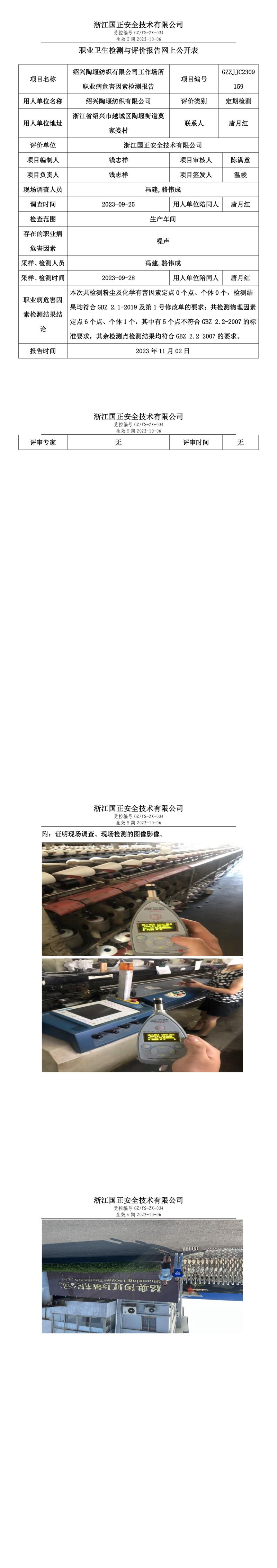 2023.11.10绍兴陶堰纺织有限公司.jpg