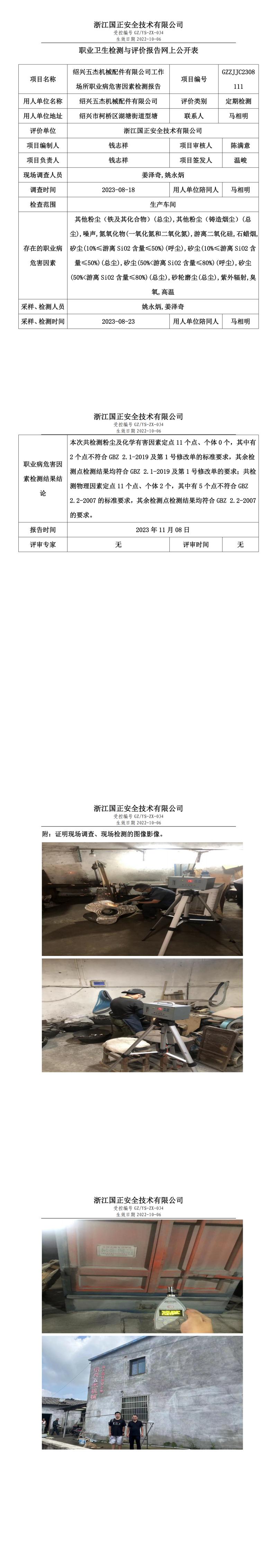 2023.11.10绍兴五杰机械配件有限公司.jpg