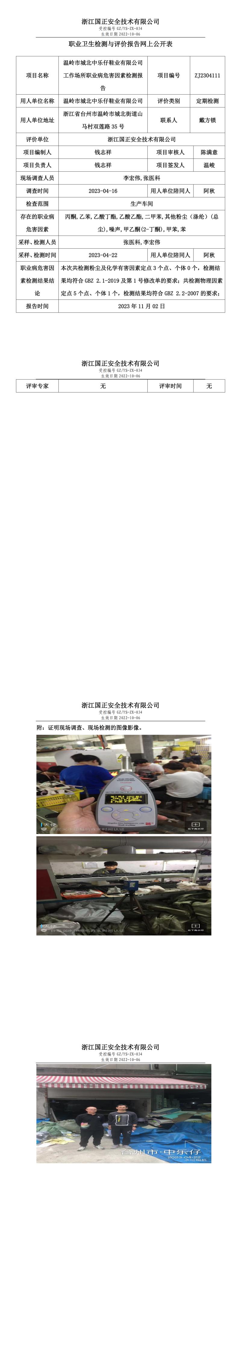 2023.11.10温岭市城北中乐仔鞋业有限公司.jpg
