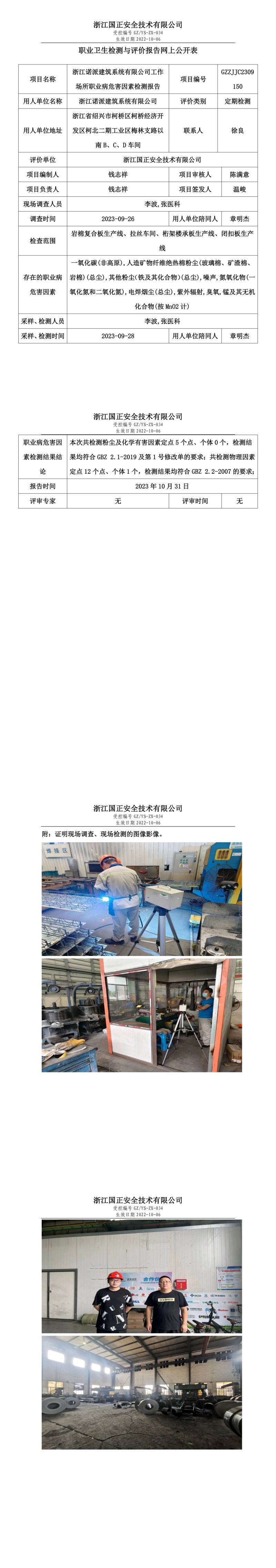 20231031浙江诺派建筑系统有限公司.jpg