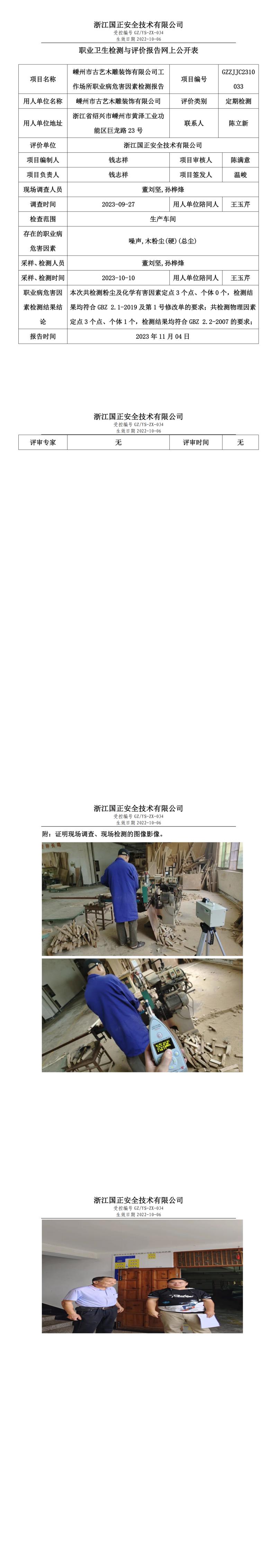 20231110嵊州市古艺木雕装饰有限公司.jpg