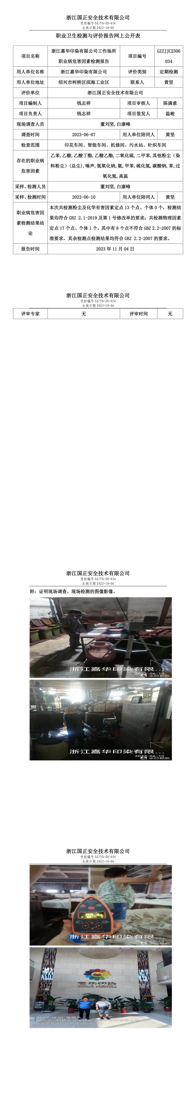 20231110浙江嘉华印染有限公司.jpg