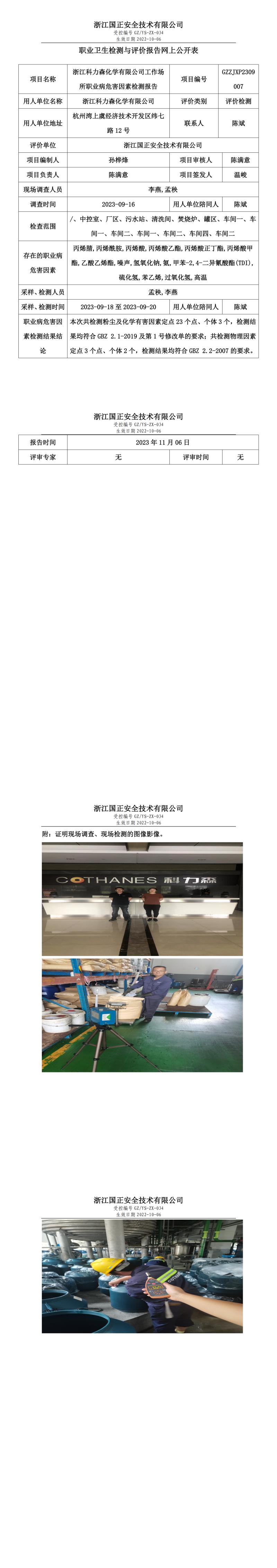 20231110浙江科力森化学有限公司.jpg