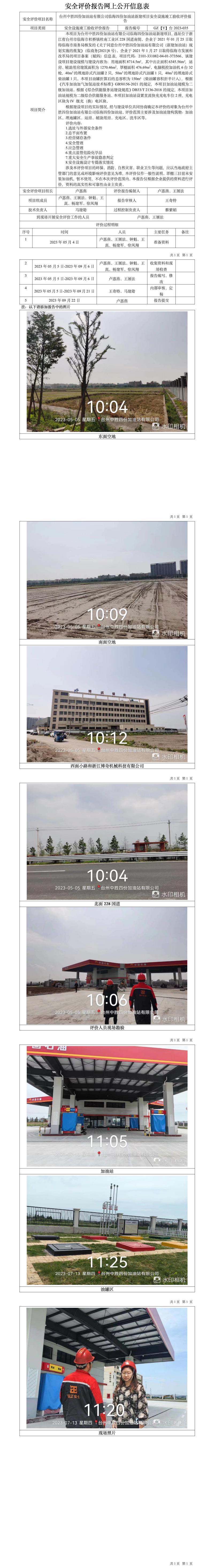 GZ【Y】台2023-035台州中胜四份加油站有限公司临海四份加油站新建项目安全设施竣工验收评价报告网上信息公开doc.jpg