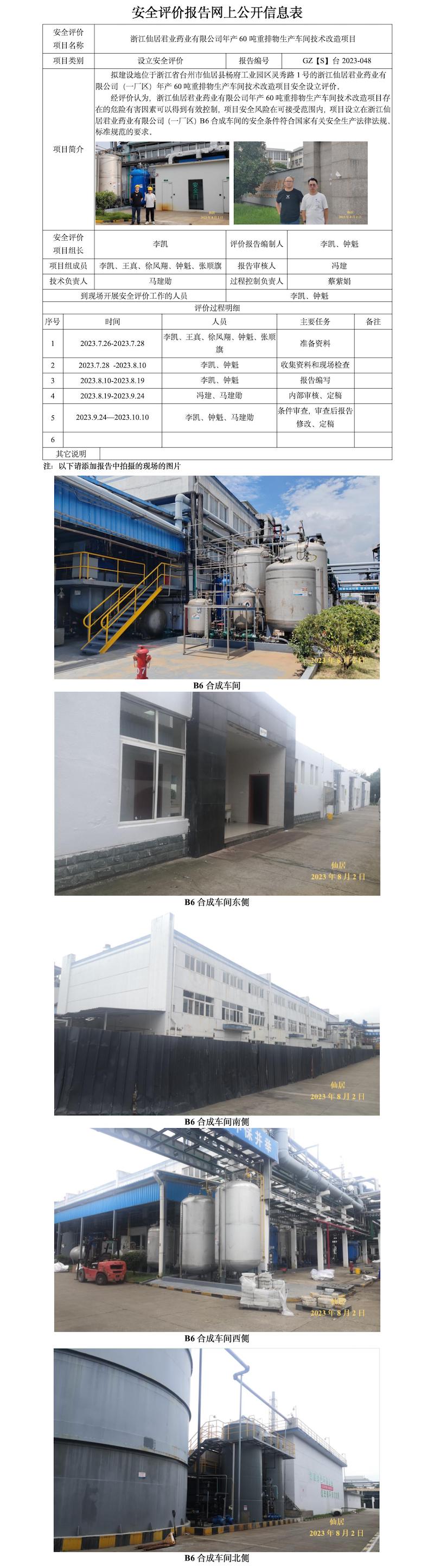 GZ【S】台2023-048浙江仙居君业药业有限公司年产60吨重排物生产车间技术改造项目 网上公开信息表(1).jpg