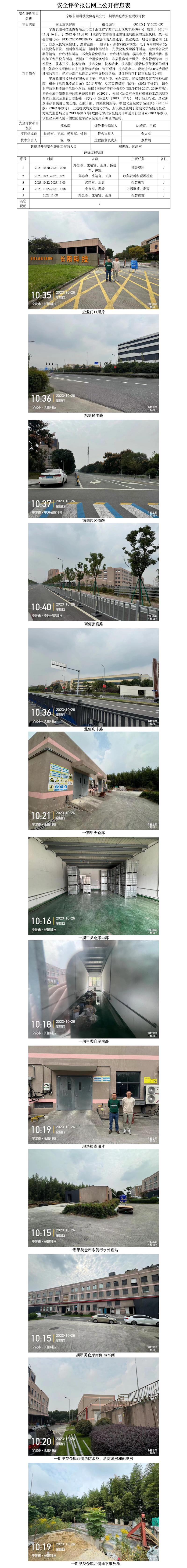 GZ【X】宁2023-097宁波长阳科技股份有限公司一期甲类仓库安全现状评价网上信息公开表.jpg