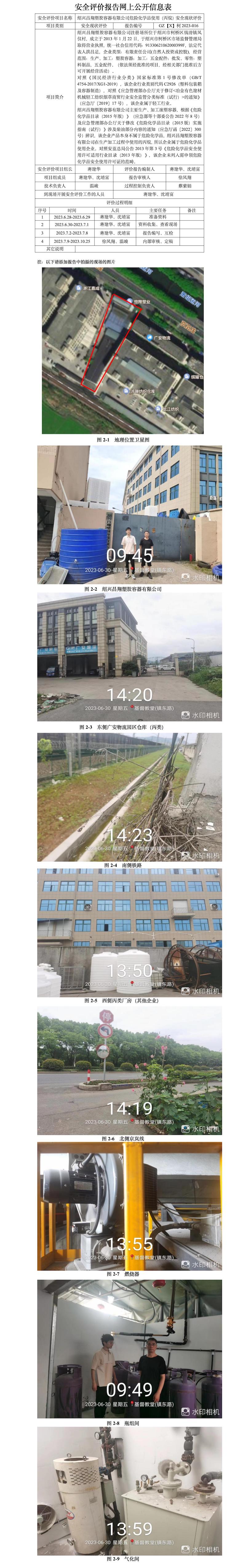 GZ【X】柯2023-016绍兴昌翔塑胶容器有限公司危险化学品使用（丙烷）安全现状评价网上公开信息.jpg