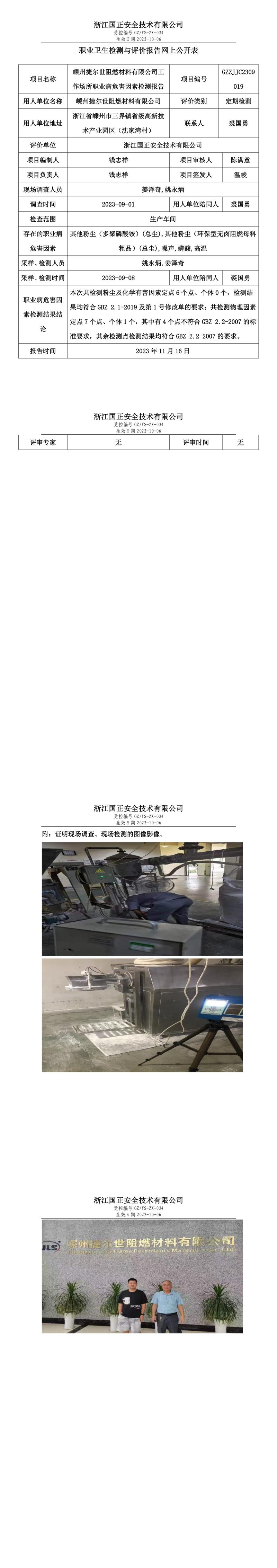 11月17日嵊州捷尔世阻燃材料有限公司.jpg
