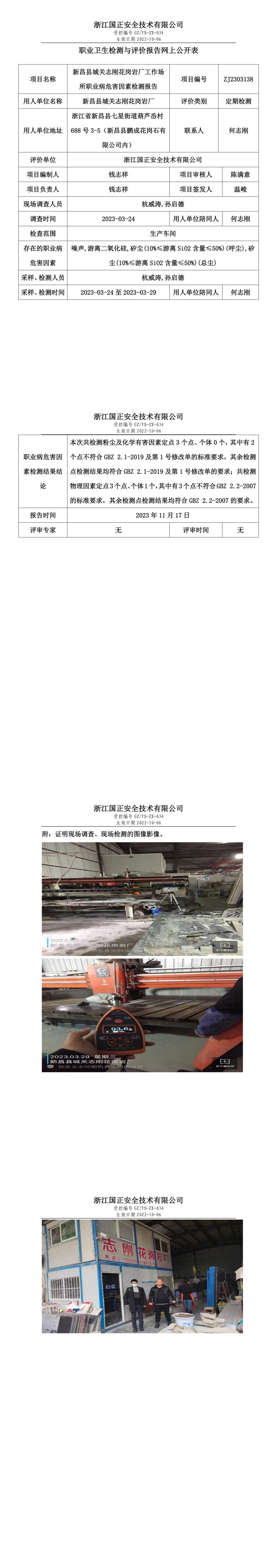 2023 年 11 月 17 日新昌县城关志刚花岗岩厂职业卫生检测与评价报告网上公开表.jpg