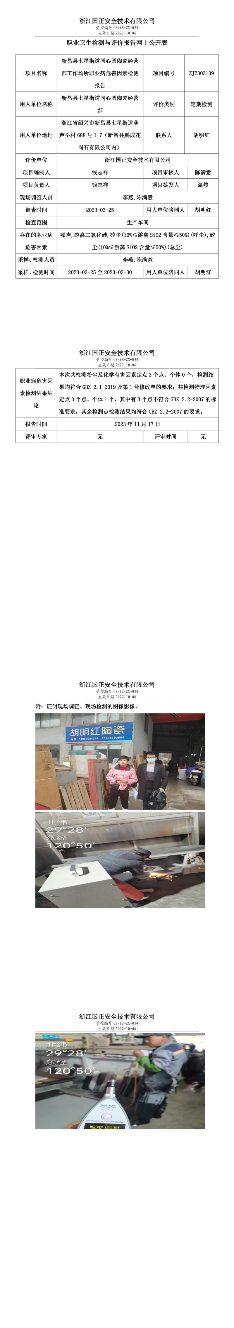 2023 年 11 月 17 日新昌县七星街道同心圆陶瓷经营部职业卫生检测与评价报告网上公开表.jpg