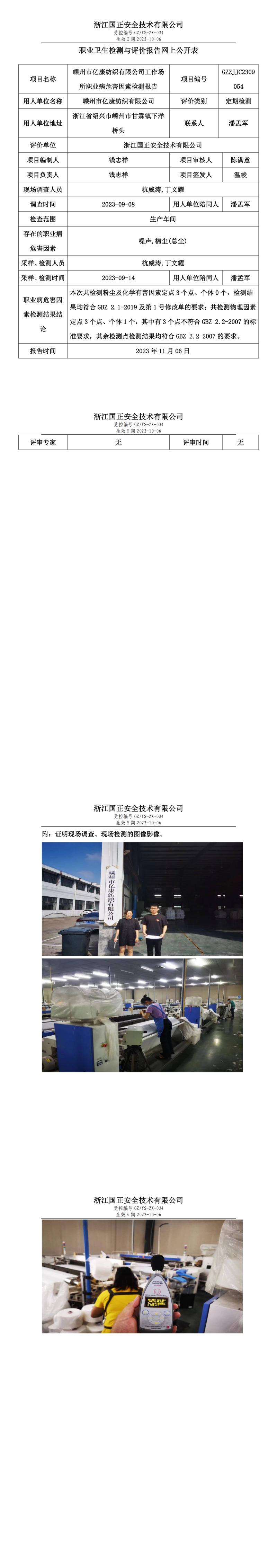 2023 年 11 月 17日州市亿康纺织有限公司职业卫生检测与评价报告网上公开表.jpg
