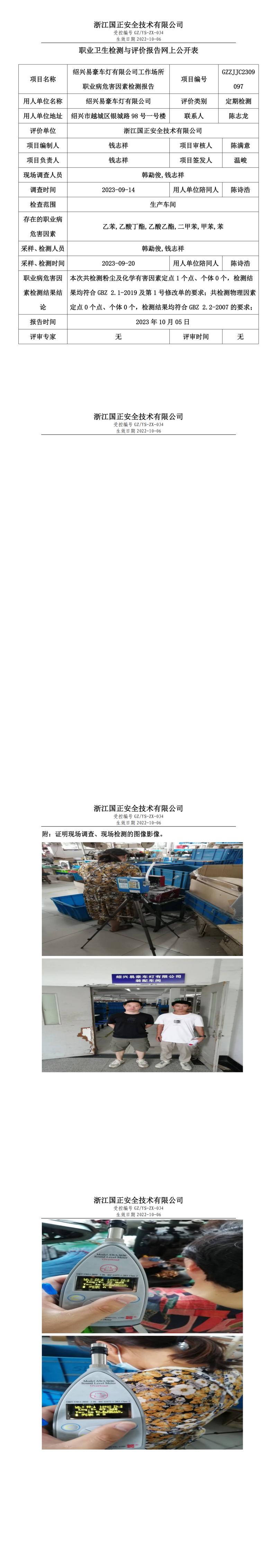 2023.10.05GZZJJC2309097绍兴易豪车灯有限公司网上公开表.jpg