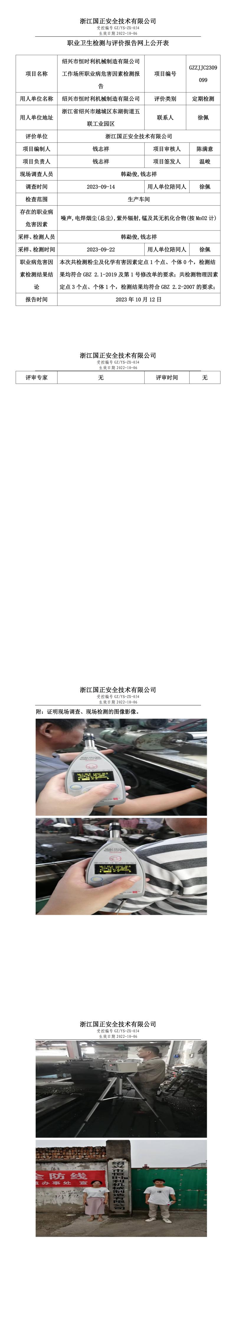 2023.10.12GZZJJC2309099绍兴市恒时利机械制造有限公司.jpg