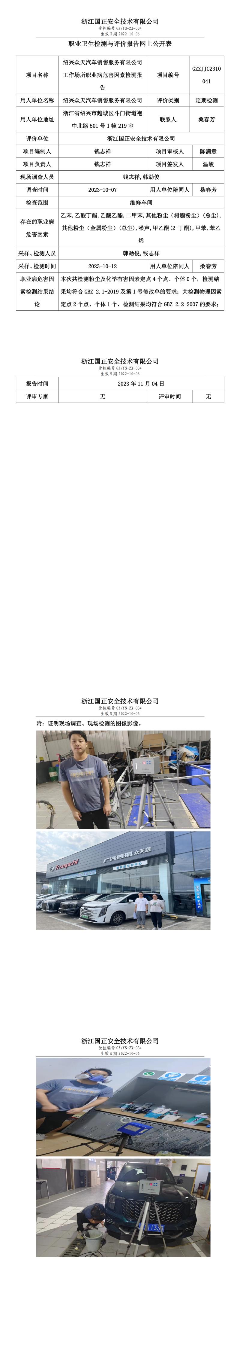 2023.11.04GZZJJC2310041绍兴众天汽车销售服务有限公司.jpg