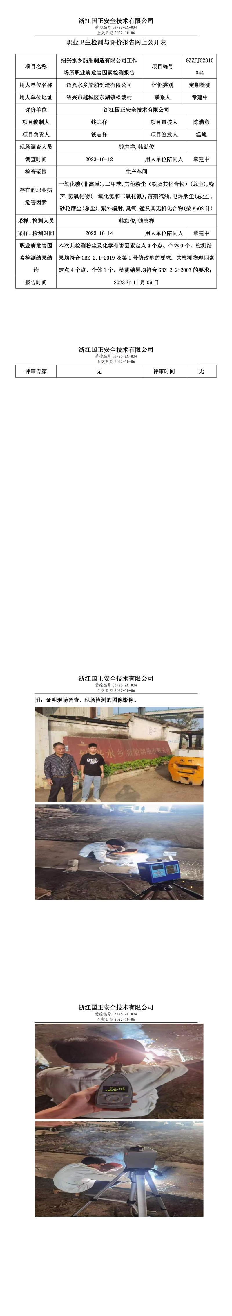 2023.11.09GZZJJC2310044绍兴水乡船舶制造有限公司.jpg