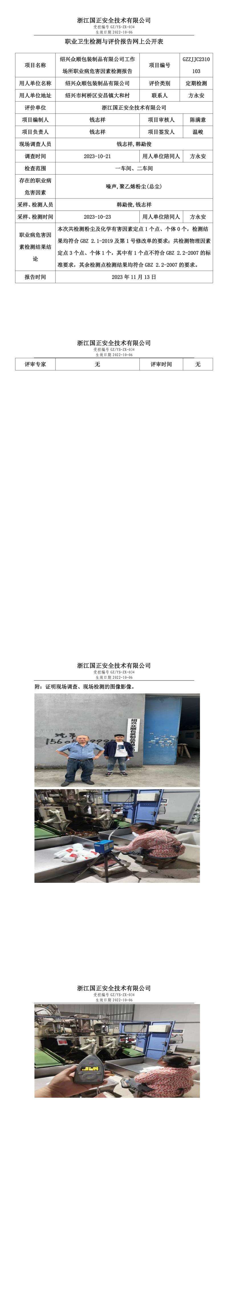 2023.11.13GZZJJC2310103绍兴众顺包装制品有限公司.jpg