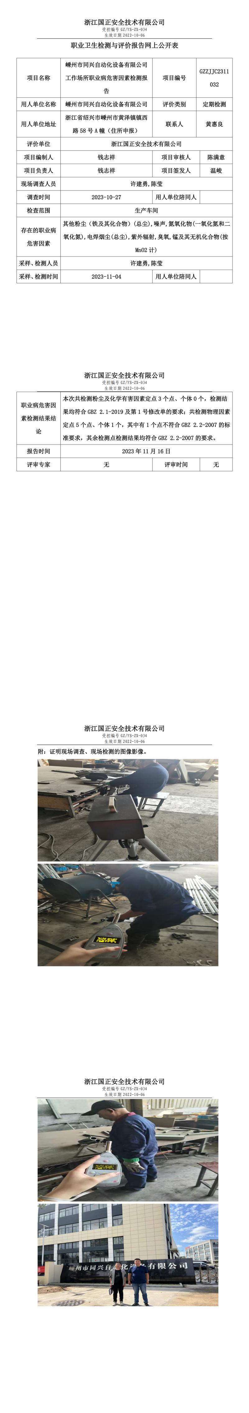 2023.11.17嵊州市同兴自动化设备有限公司定期检测.jpg