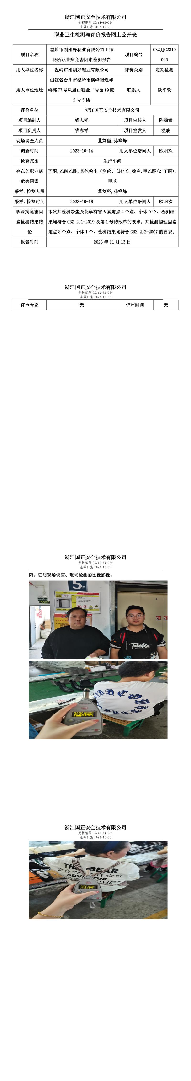 2023.11.17温岭市刚刚好鞋业有限公司.jpg