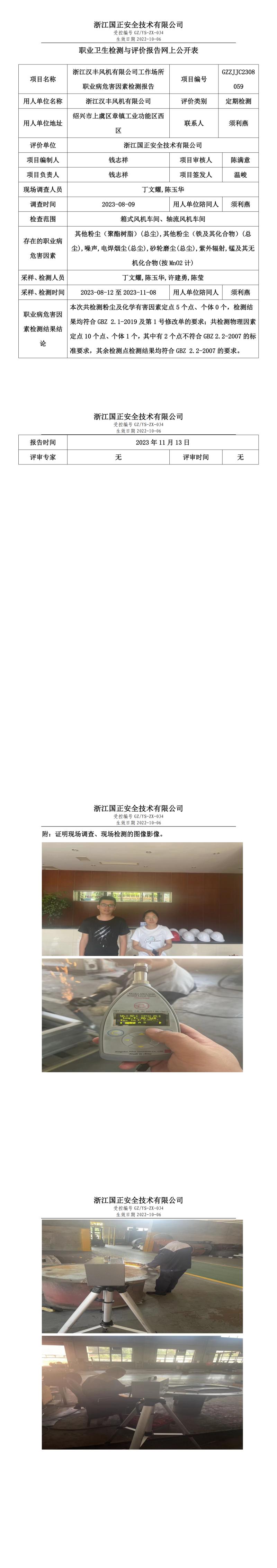 2023.11.17浙江汉丰风机有限公司定期检测.jpg